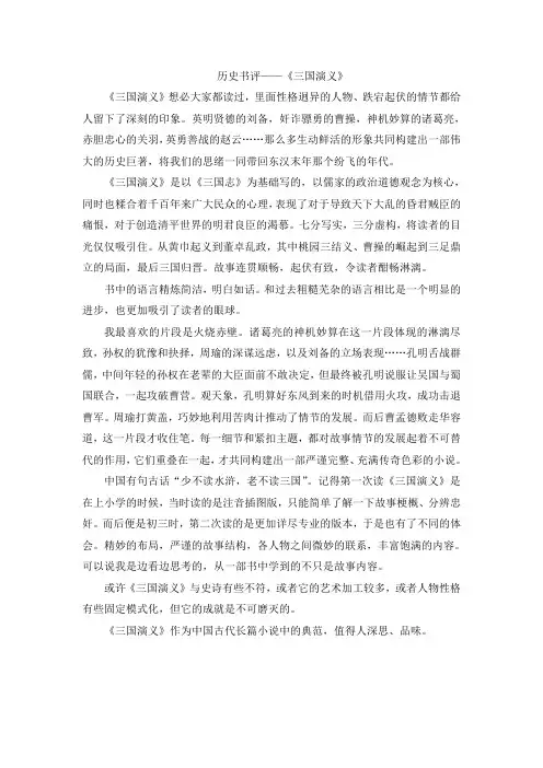 历史书评《三国演义》