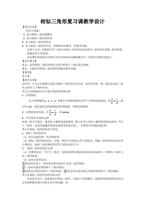 相似三角形复习课教案