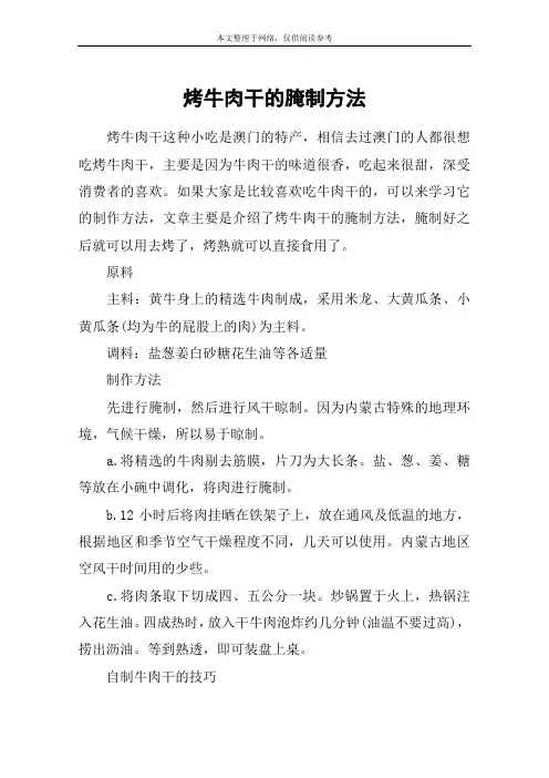 烤牛肉干的腌制方法