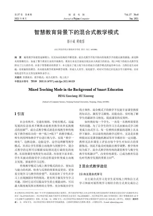 智慧教育背景下的混合式教学模式