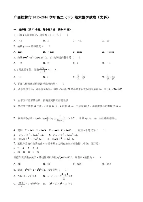 2015-2016学年广西桂林市高二(下)期末数学试卷(文科)(解析版)