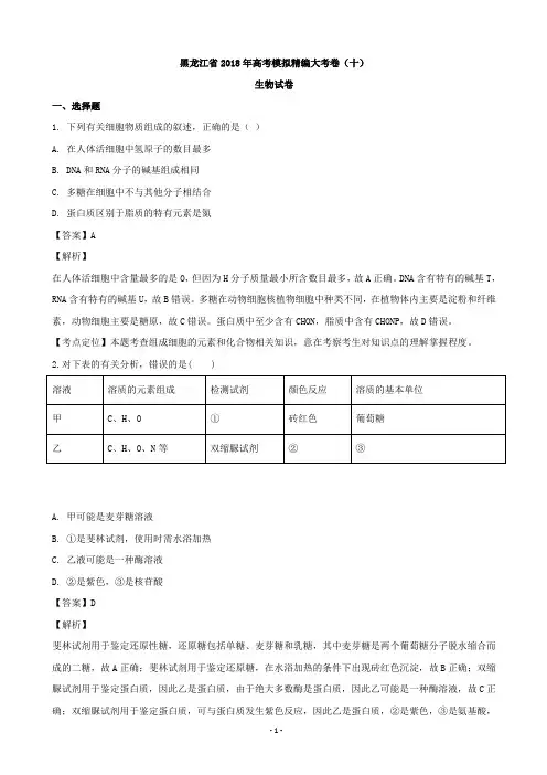 2018年黑龙江省高考模拟精编大考卷(十)生物试题(解析版)