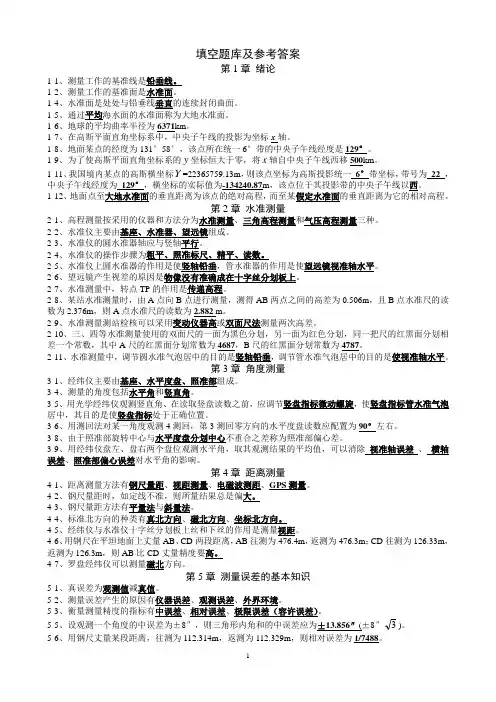 测量学复习题库