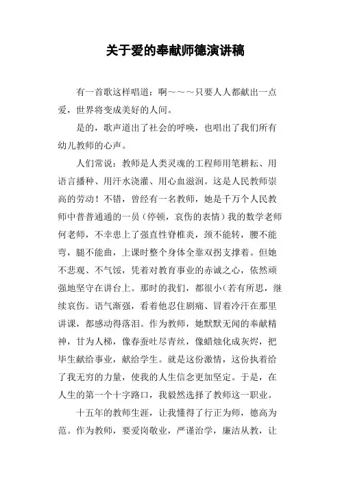 关于爱的奉献师德演讲稿
