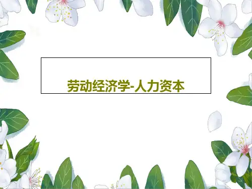 劳动经济学-人力资本共22页
