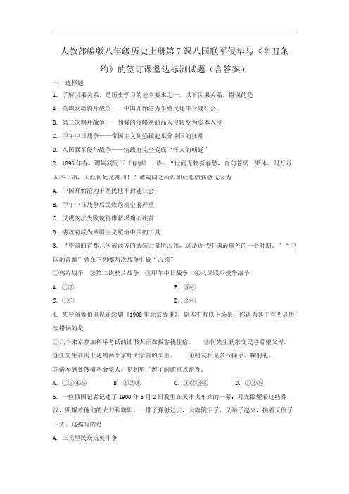 人教部编版八年级历史上册第7课八国联军侵华与《辛丑条约》的签订课堂达标测试题(含答案)