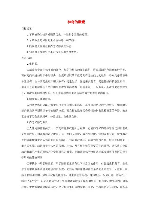 八年级科学上册《神奇的激素》学案1 浙教版