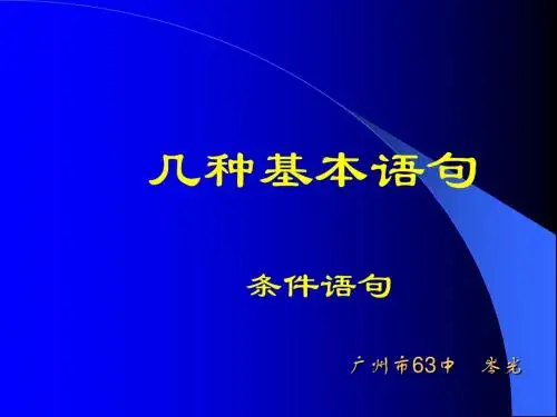 条件语句