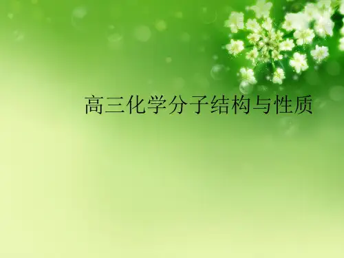 高三化学分子结构与性质优秀课件