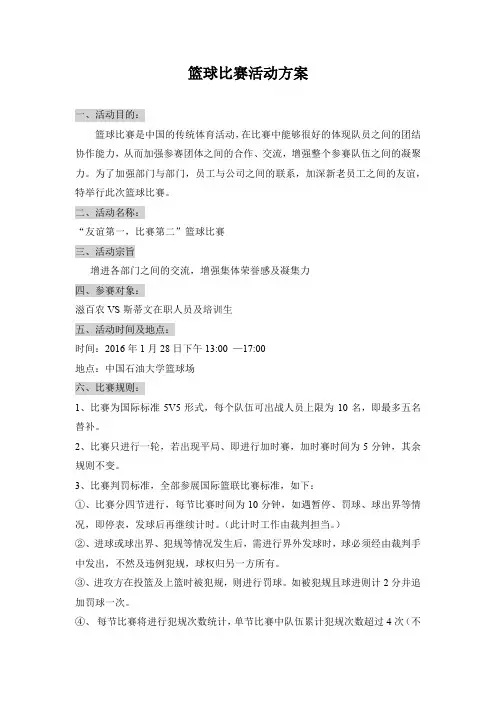 篮球比赛活动方案