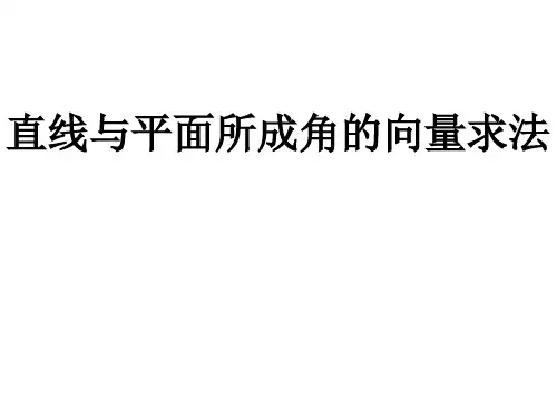 空间坐标法求线面角