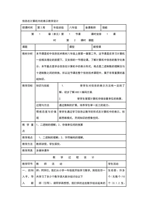 信息在计算机中的表示教学设计