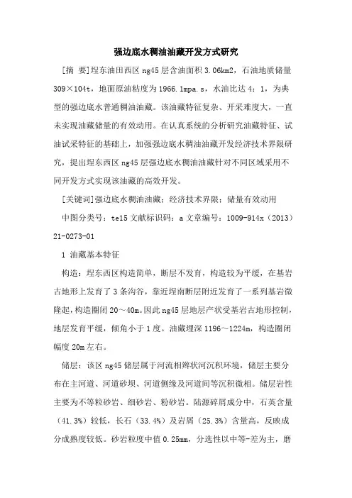 强边底水稠油油藏开发方式研究