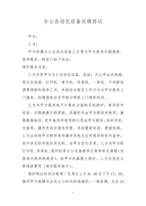 办公自动化设备运维协议