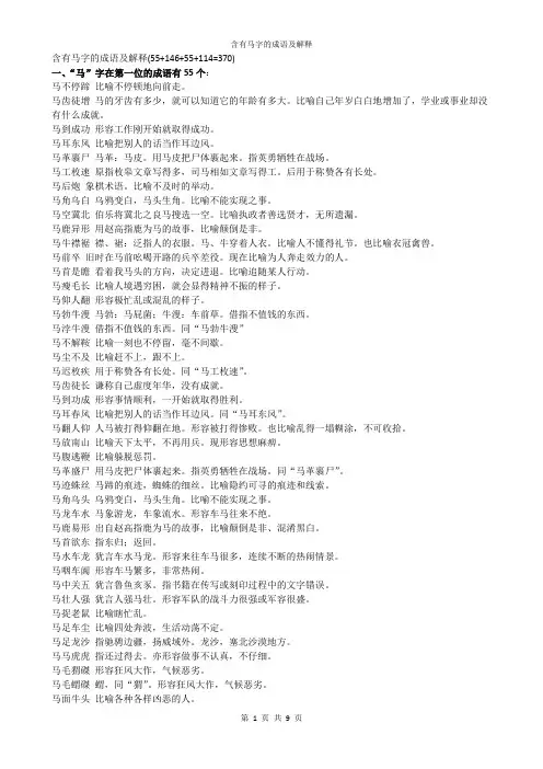 含有马字的成语及解释