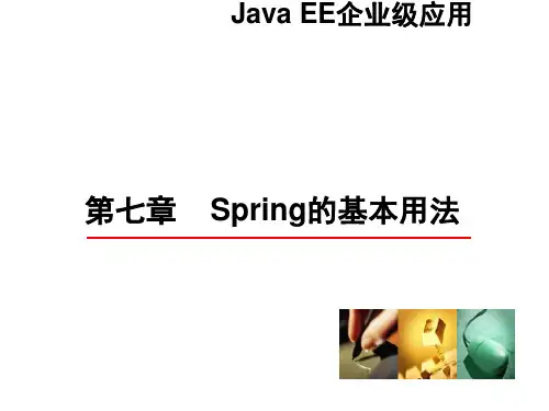 Java EE企业级应用(第七章 Spring的基本用法)
