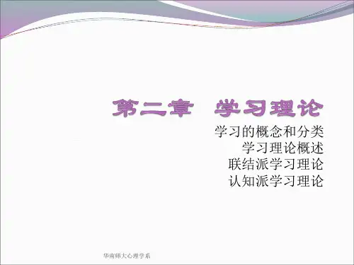 教育心理学第二章-联结派学习理论20131