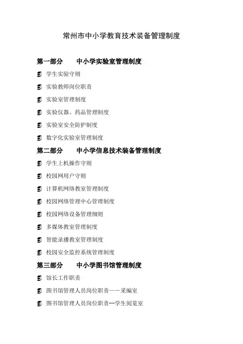 常州市中小学教育技术装备管理制度