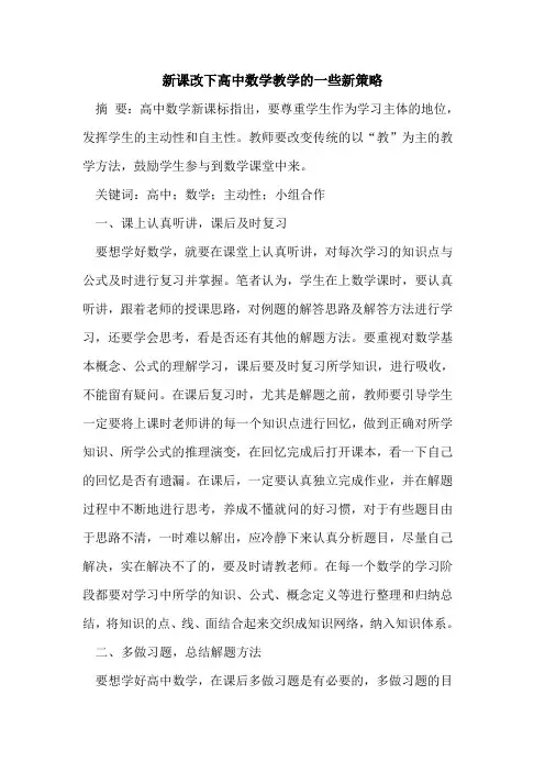 新课改下高中数学教学的一些新策略