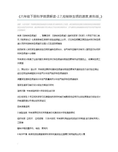 六年级下册科学微课解读-2.7,控制铁生锈的速度,教科版_
