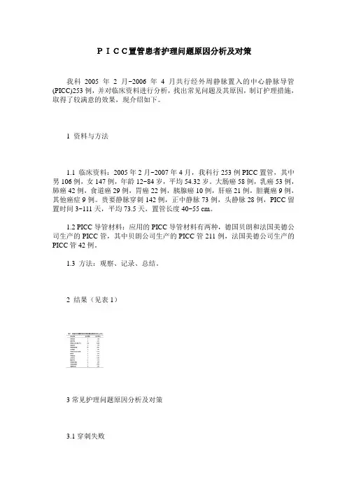 PICC置管患者护理问题原因分析及对策