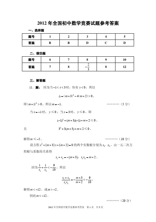 2012年全国初中数学竞赛试题参考答案(广东省)