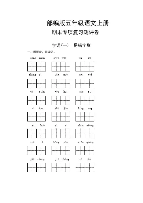 部编版五年级语文上册 期末专项复习测评卷  字词(一) 易错字形(含答案)