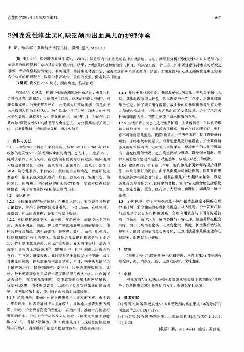 2例晚发性维生素K1缺乏颅内出血患儿的护理体会