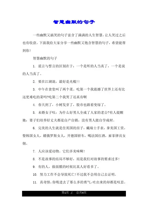 智慧幽默的句子.doc