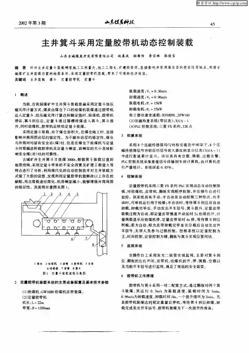 主井箕斗采用定量胶带机动态控制装载