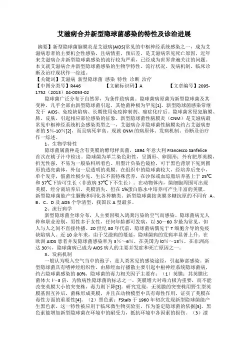 艾滋病合并新型隐球菌感染的特性及诊治进展