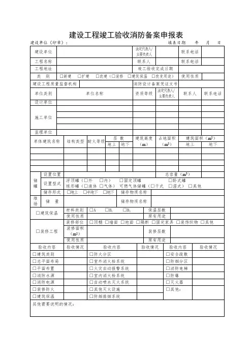 建设工程竣工验收消防备案申报表