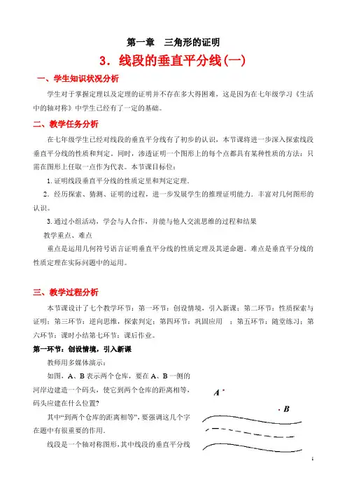 北师大八年级下册1.3线段的垂直平分线(一)教学设计