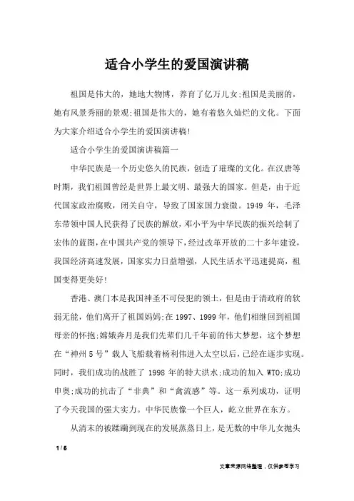 适合小学生的爱国演讲稿_演讲稿