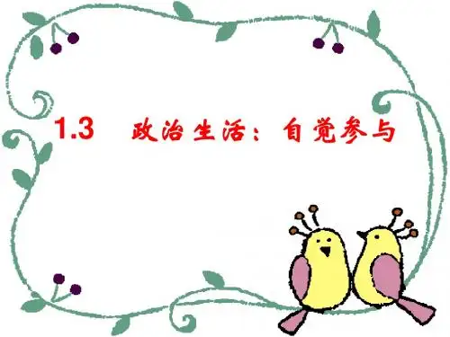 1.3 政治生活:自觉参与(2015)