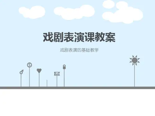 戏剧表演课