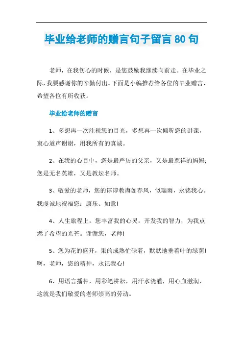 毕业给老师的赠言句子留言80句