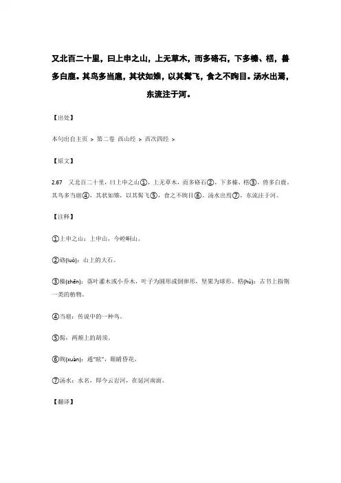 又北百二十里,曰上申之山,上无草木,而多硌石.._《山海经》原文_逐句_注释_翻译 