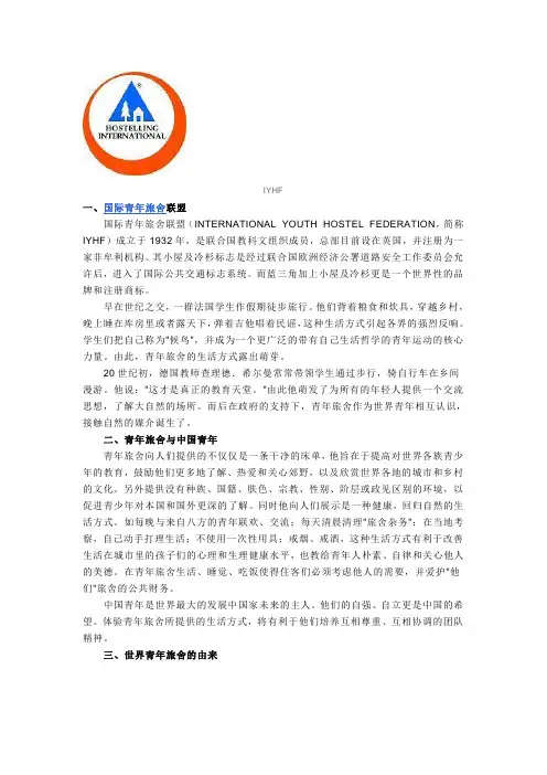 国际青年旅社简介