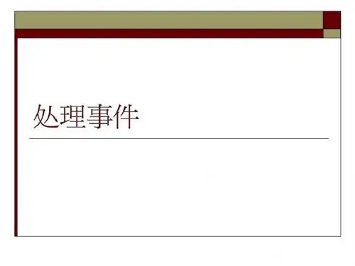 flash事件处理机制PPT精品文档63页