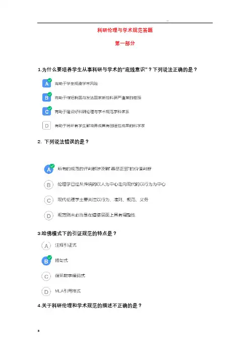 科研伦理与学术规范答案
