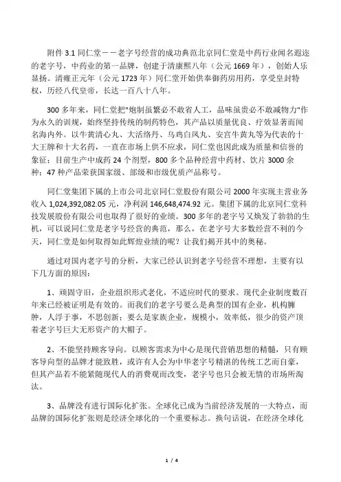 营销案例分析附件3.1 同仁堂成功的典范