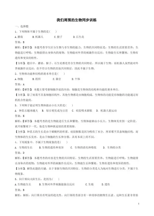 新苏教版初一七年级生物上册第一单元第一章第一节我们周围的生物同步练习