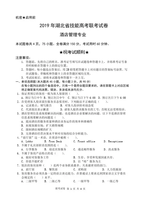 2019年湖北技能高考联考试卷--旅游(酒店方向)