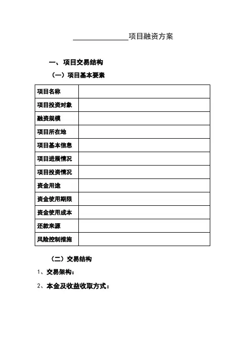 项目融资方案