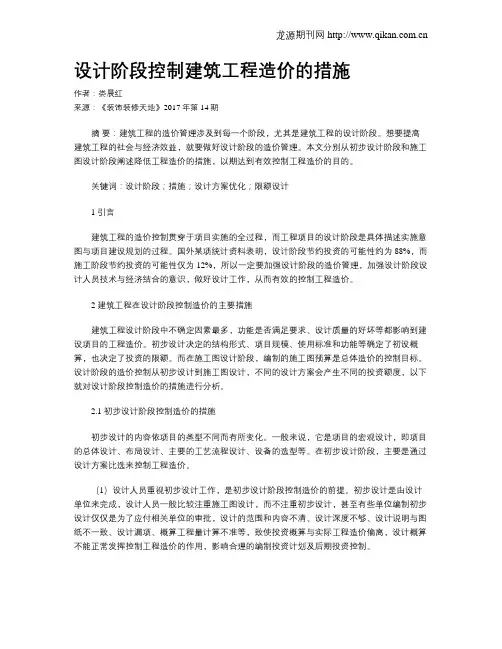 设计阶段控制建筑工程造价的措施