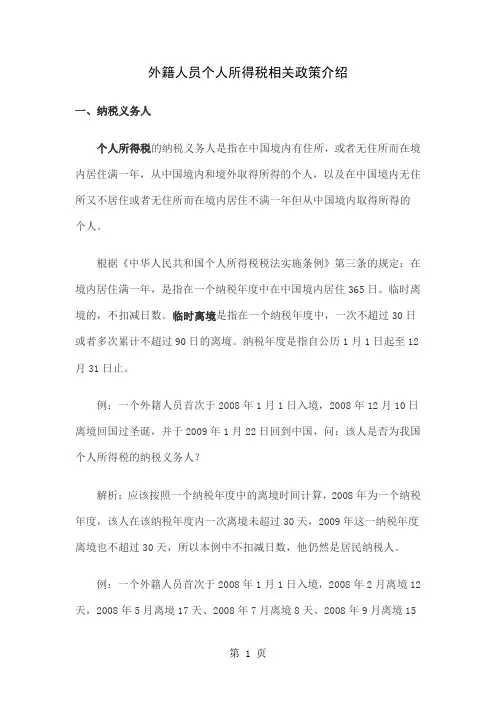 外籍人员个人所得税相关政策介绍18页word