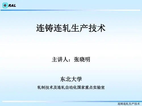 连铸连轧生产技术的讲义共38页