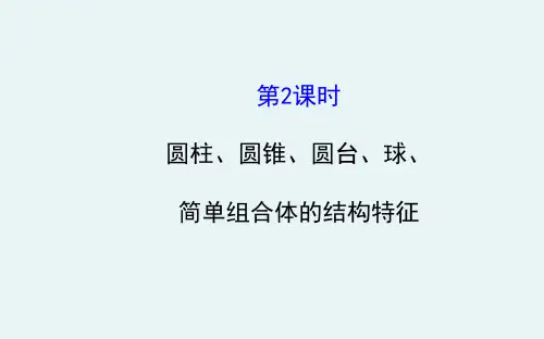 人教版必修二数学圆柱、圆锥、圆台、球、简单组合体的结构特征新课优秀课件