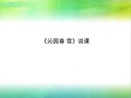 沁园春 雪 说课稿